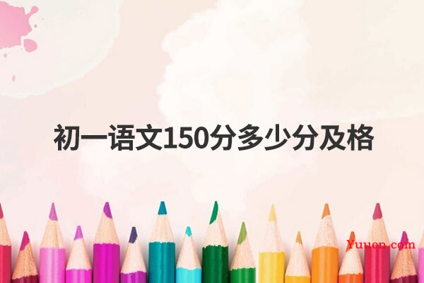 初一语文150分多少分及格