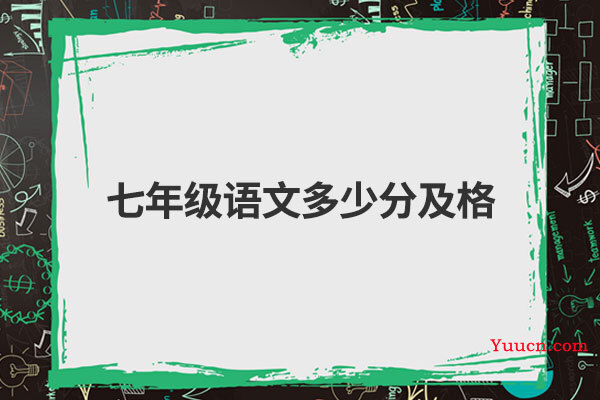 七年级语文多少分及格
