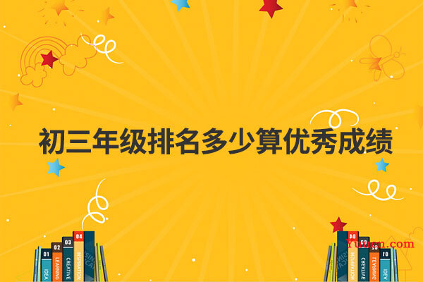 初三年级排名多少算优秀成绩