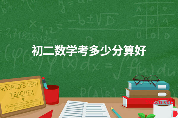初二数学考多少分算好