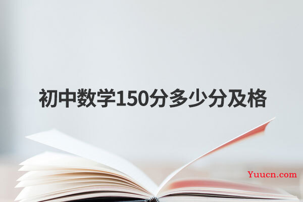 初中数学150分多少分及格
