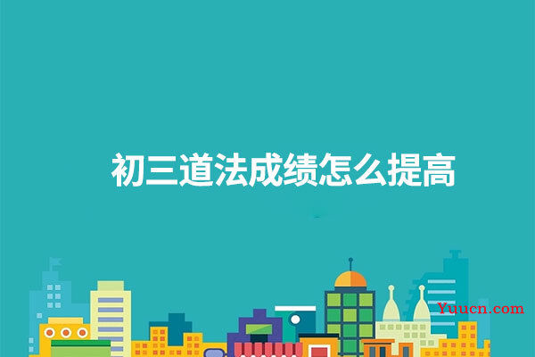 初三道法成绩怎么提高