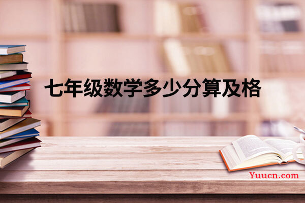 七年级数学多少分算及格
