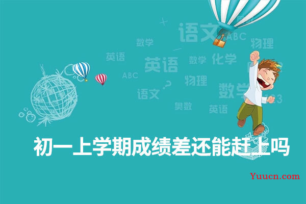 初一上学期成绩差还能赶上吗