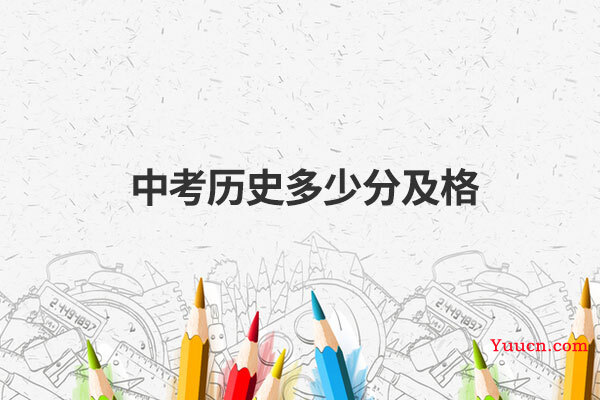 中考历史多少分及格