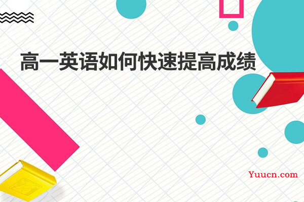 高一英语如何快速提高成绩