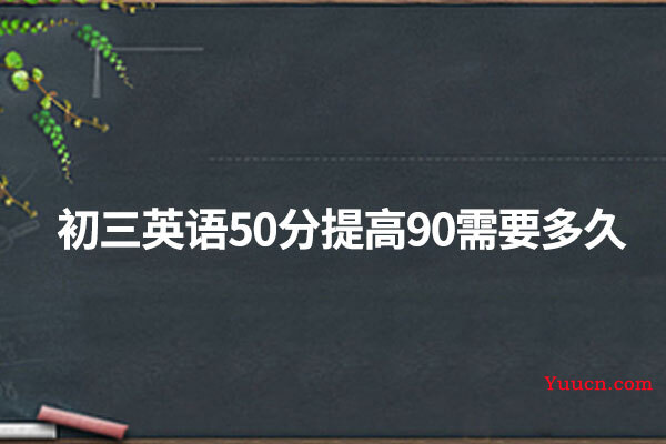 初三英语50分提高90需要多久