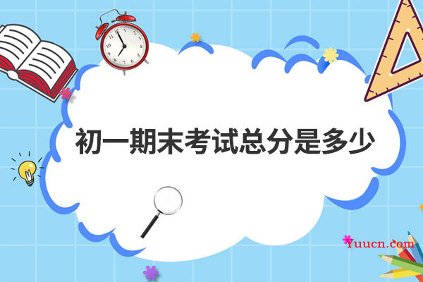 初一期末考试总分是多少