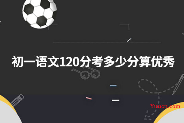 初一语文120分考多少分算优秀