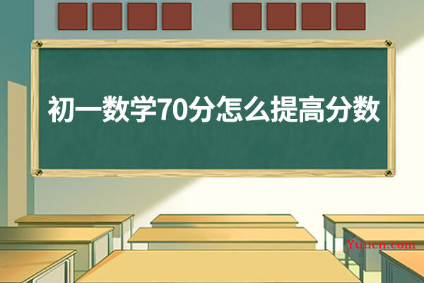 初一数学70分怎么提高分数