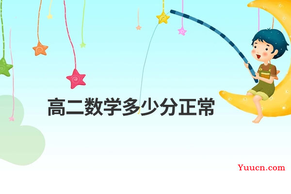 高二数学多少分正常