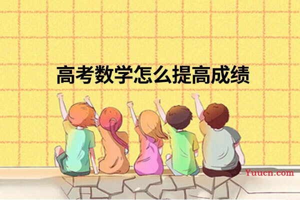 高考数学怎么提高成绩