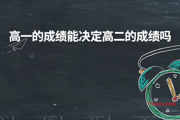 高一的成绩能决定高二的成绩吗