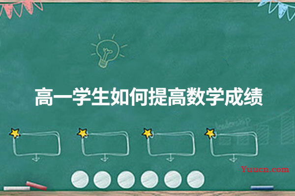 高一学生如何提高数学成绩
