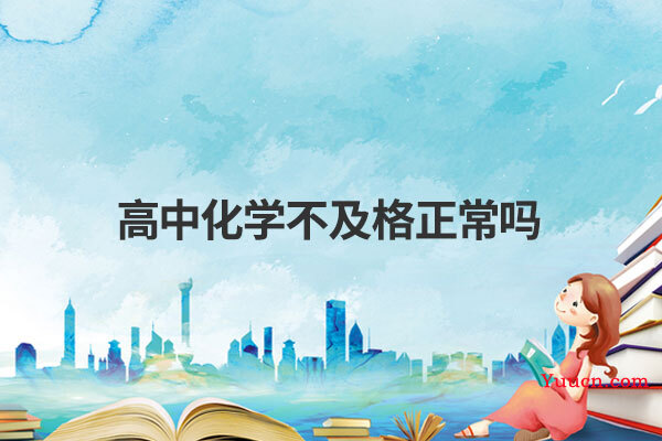 高中化学不及格正常吗