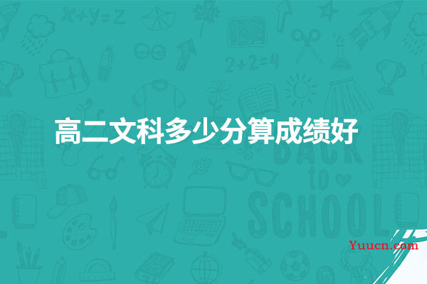 高二文科多少分算成绩好
