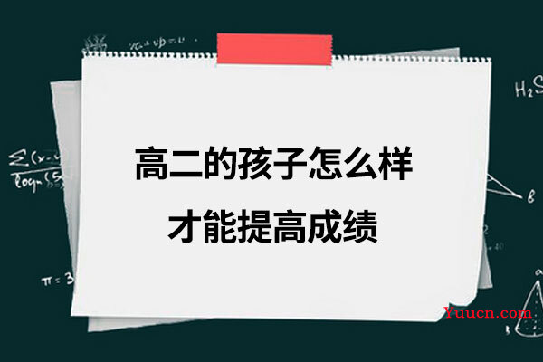 高二的孩子怎么样才能提高成绩