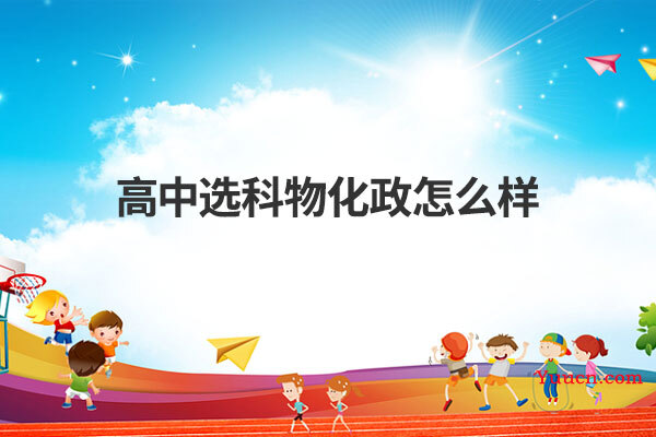 高中选科物化政怎么样