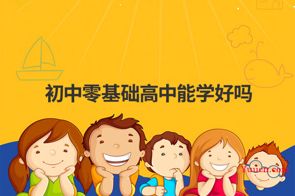 初中零基础高中能学好吗