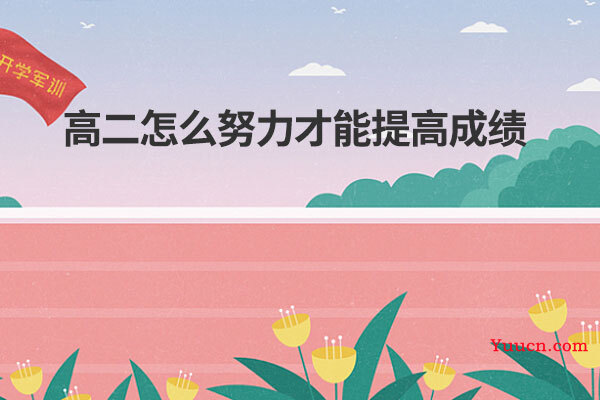 高二怎么努力才能提高成绩
