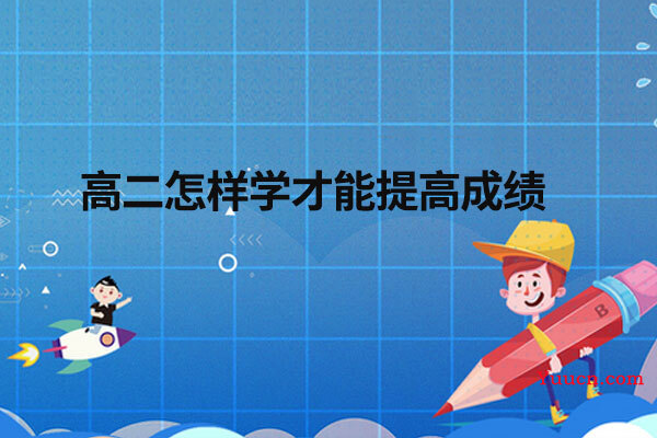 高二怎样学才能提高成绩