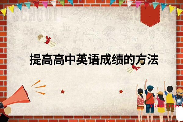 提高高中英语成绩的方法
