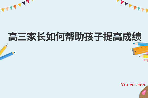 高三家长如何帮助孩子提高成绩