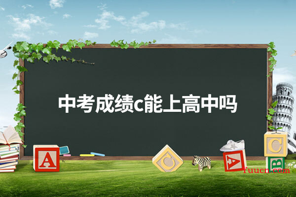 中考成绩c能上高中吗