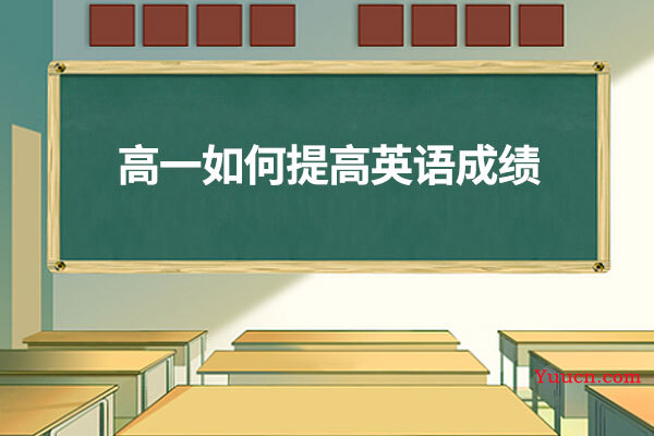 高一如何提高英语成绩