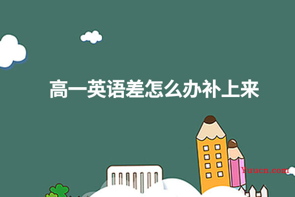 高一英语差怎么办补上来