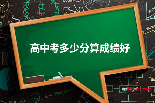 高中考多少分算成绩好