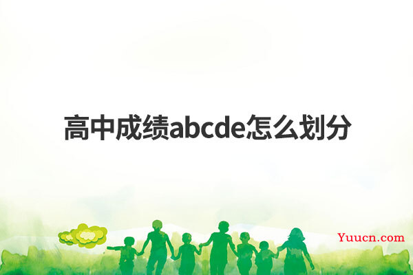 高中成绩abcde怎么划分