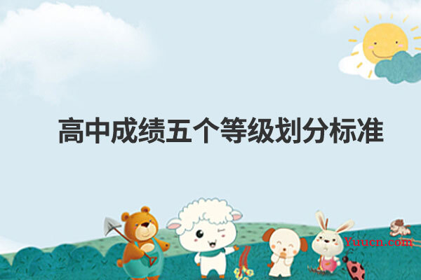 高中成绩五个等级划分标准