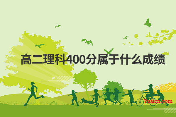 高二理科400分属于什么成绩