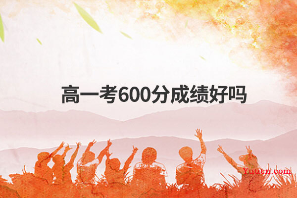 高一考600分成绩好吗