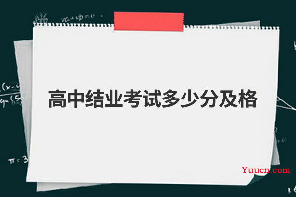 高中结业考试多少分及格