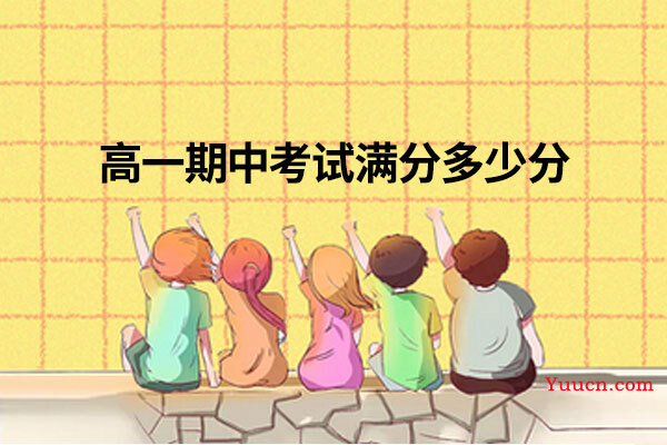 高一期中考试满分多少分