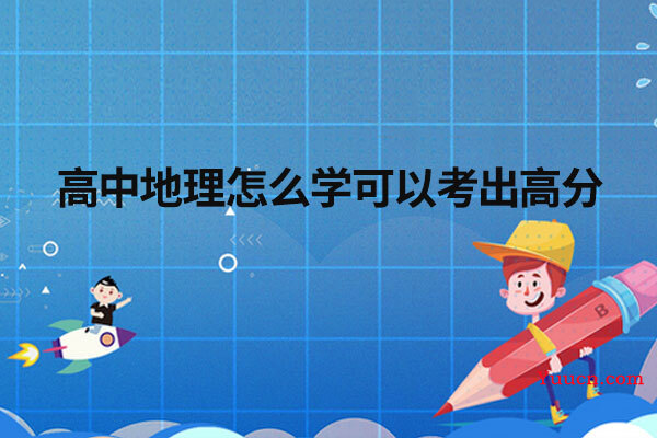 高中地理怎么学可以考出高分