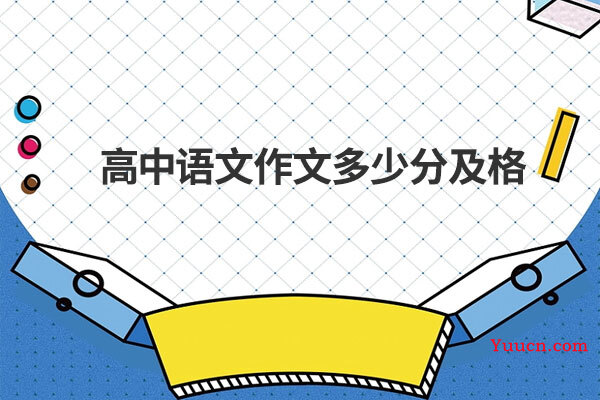 高中语文作文多少分及格