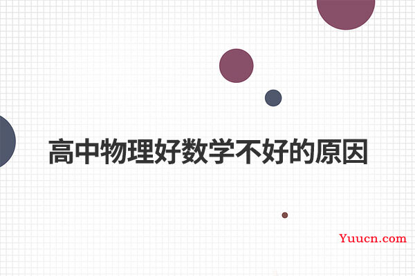 高中物理好数学不好的原因