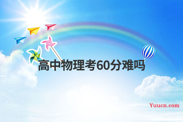 高中物理考60分难吗