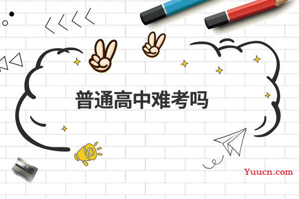 普通高中难考吗
