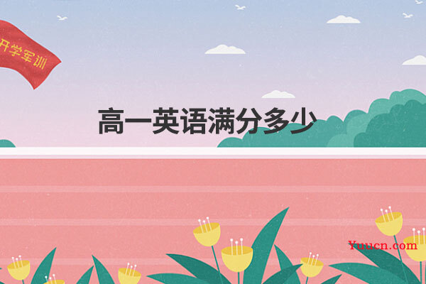 高一英语满分多少