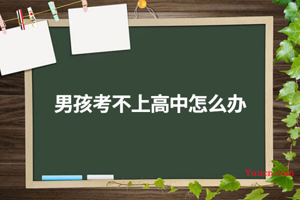男孩考不上高中怎么办