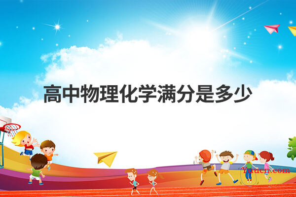 高中物理化学满分是多少