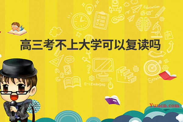 高三考不上大学可以复读吗