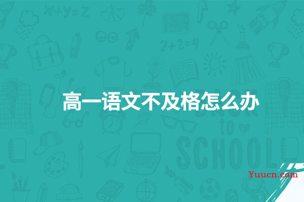 高一语文不及格怎么办