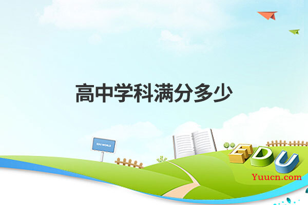 高中学科满分多少