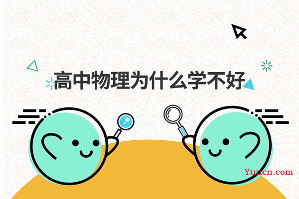 高中物理为什么学不好