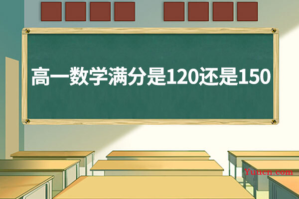 高一数学满分是120还是150